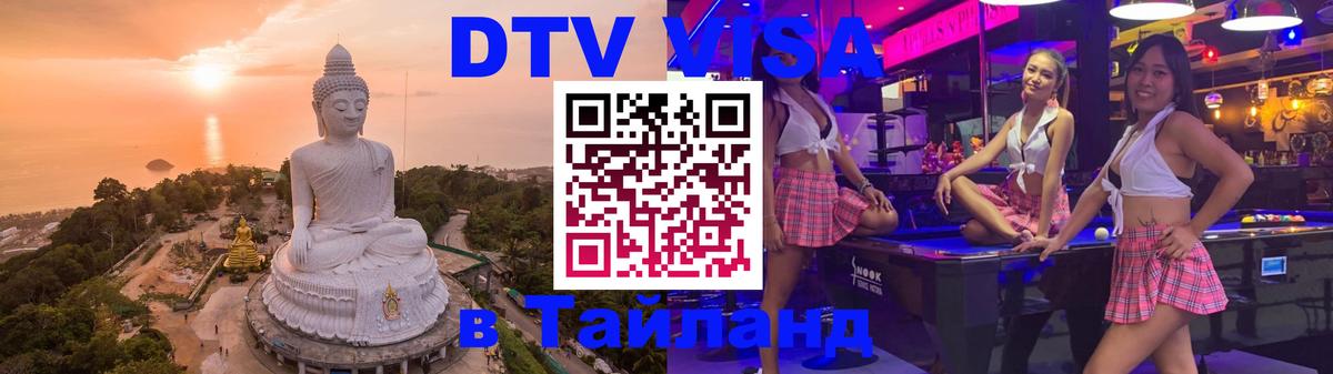 Как сделать DTV визу в Тайланд 